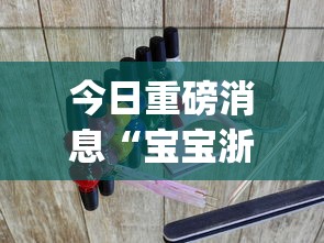 今日重磅消息“宝宝浙江麻将有挂吗？_游戏_玩家_工具
