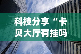 科技分享“卡贝大厅有挂吗”(详细透视教程)-