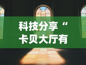 科技分享“卡贝大厅有挂吗”(详细透视教程)-