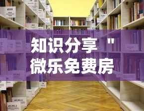 知识分享 ＂微乐免费房间怎么开挂教程”-详细教程