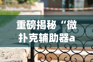 重磅揭秘“微扑克辅助器app？_游戏_玩家_工具