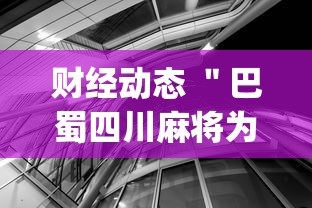 财经动态 ＂巴蜀四川麻将为什么总是输”辅助挂下载	”(最新开挂教程)