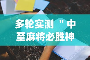 多轮实测 ＂中至麻将必胜神器推荐	”开挂(透视)辅助