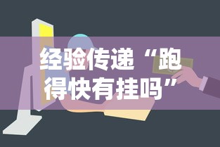 经验传递“跑得快有挂吗”详细开挂教程