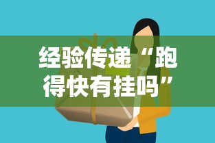 经验传递“跑得快有挂吗”详细开挂教程
