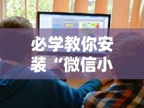 必学教你安装“微信小程序家乡大贰透视”附开挂脚本详细教程