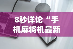 8秒详论“手机麻将机最新黑科技产品”真的有挂