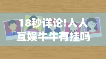 18秒详论!人人互娱牛牛有挂吗(辅助外挂+教程)