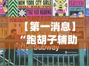 【第一消息】“跑胡子辅助工具”(原来确实是有挂)