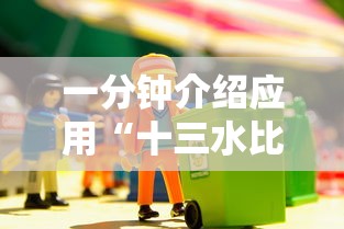 一分钟介绍应用“十三水比鸡挂”-原来有挂