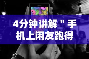 4分钟讲解＂手机上闲友跑得快有人开挂吗”开挂步骤方法