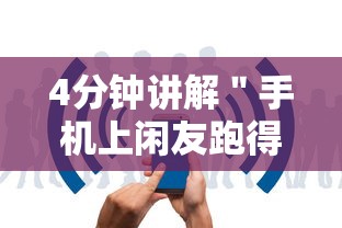 4分钟讲解＂手机上闲友跑得快有人开挂吗”开挂步骤方法