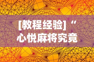 [教程经验]“心悦麻将究竟有没有挂”通用版下载教程！
