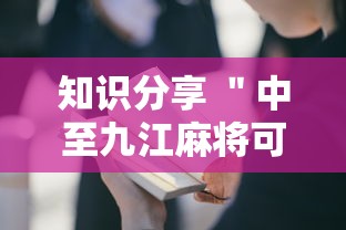 知识分享 ＂中至九江麻将可以开挂吗”开挂详细教程