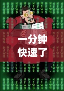 一分钟快速了解 ＂新道游金花挂是真的吗？_游戏_玩家_工具