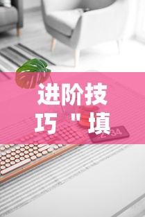 进阶技巧 ＂填大坑扑克牌为什么一直输”科技辅助神器手机版教程