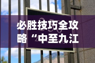 必胜技巧全攻略“中至九江辅助器专用”作弊挂(辅助外挂+教程)
