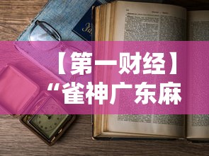 【第一财经】“雀神广东麻将老是输怎么办	”-详细教程