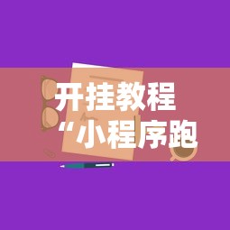 开挂教程“小程序跑得快一直输”真实开挂技巧分享