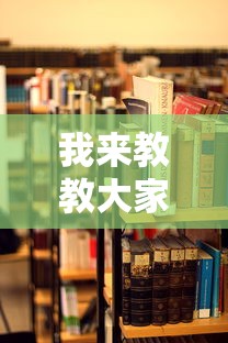 我来教教大家微乐免费房间开挂教程”-详细教程