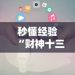 秒懂经验“财神十三张小程序怎样才能有好牌	”分享辅助外挂教程
