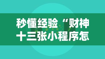 秒懂经验“财神十三张小程序怎样才能有好牌”分享辅助外挂教程