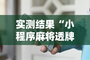 实测结果“小程序麻将透牌神器”详细外挂辅助详细教程