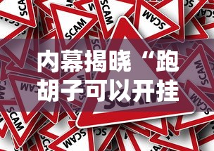 内幕揭晓“跑胡子可以开挂吗”附透视挂详细教程