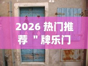 2026 热门推荐 ＂牌乐门麻将老输怎么办”(原来确实是有挂)