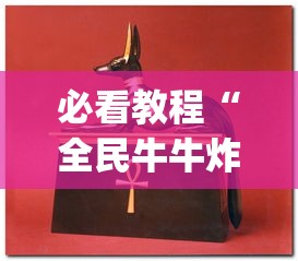必看教程“全民牛牛炸金花怎么赢”开挂(透视)辅助教程