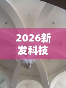 2026新发科技“新全游大厅怎么开挂”详细分享装挂