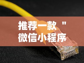 推荐一款 ＂微信小程序辅助器脚本”开挂辅助教程