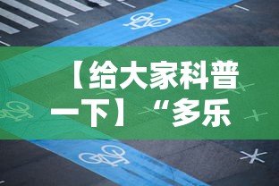 【给大家科普一下】“多乐四川麻将有挂没有!详细开挂教程
