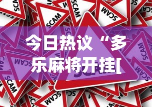 今日热议“多乐麻将开挂[真的有挂]