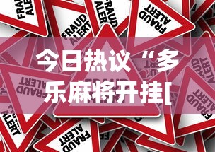今日热议“多乐麻将开挂[真的有挂]
