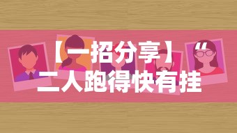 【一招分享】“二人跑得快有挂吗最新版更新内容”通用版下载教程！