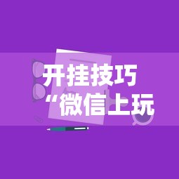 开挂技巧“微信上玩跑得快有挂吗”附开挂脚本