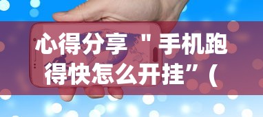 心得分享 ＂手机跑得快怎么开挂”(透视挂)详细用法教程