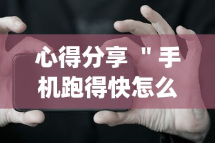 心得分享 ＂手机跑得快怎么开挂”(透视挂)详细用法教程