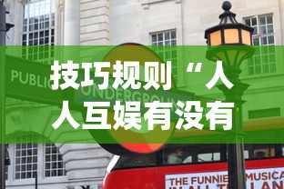 技巧规则“人人互娱有没有挂(真的有挂)