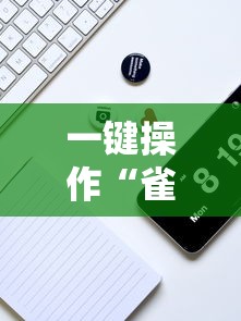 一键操作“雀神广东麻将输赢技巧”分享必要外挂教程